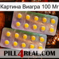 Картина Виагра 100 Мг new10